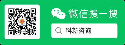 科新咨询微信公众号二维码 - 微信搜一搜'科新咨询'